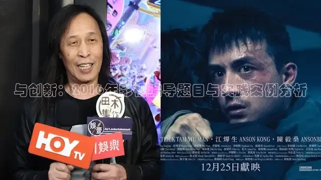 与创新：2016年影视编导题目与实践案例分析