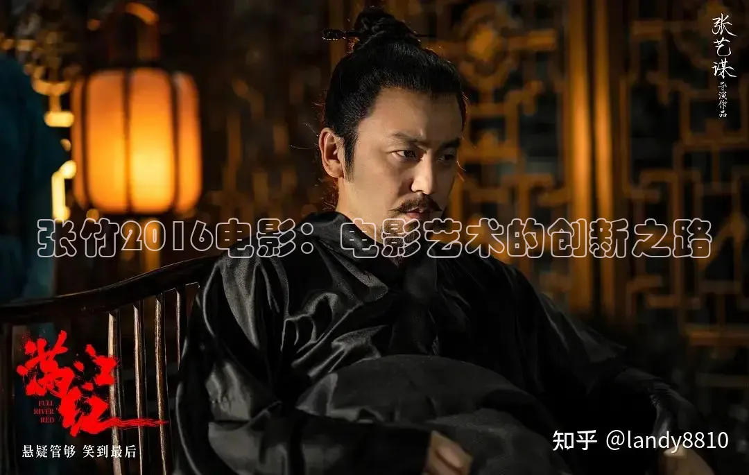 张竹2016电影：电影艺术的创新之路