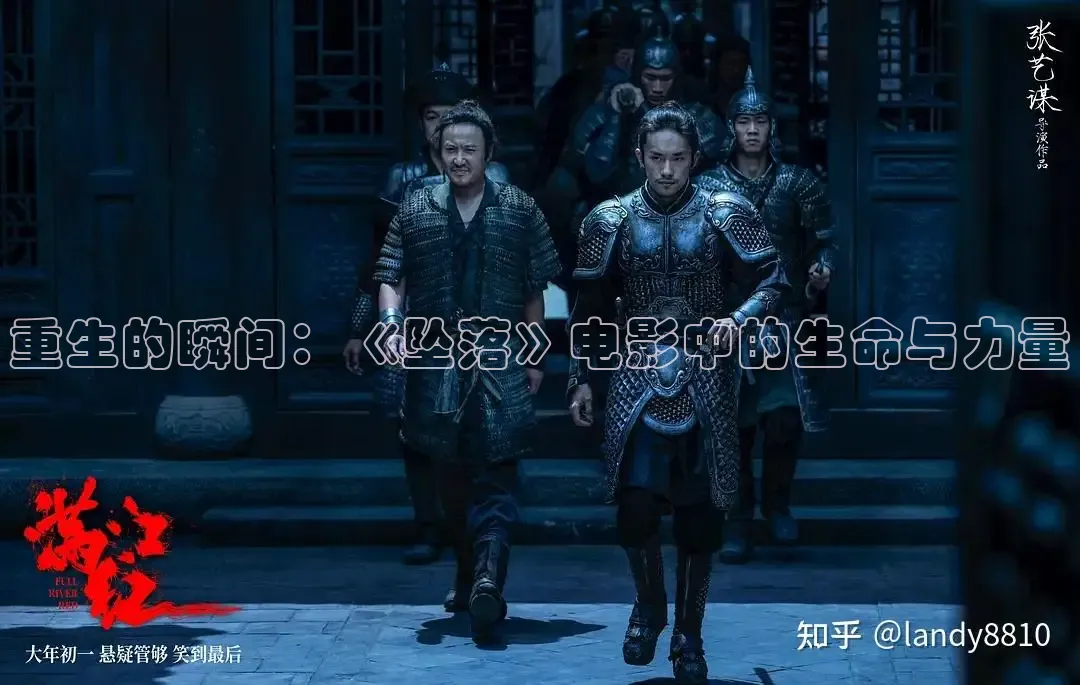 重生的瞬间：《坠落》电影中的生命与力量