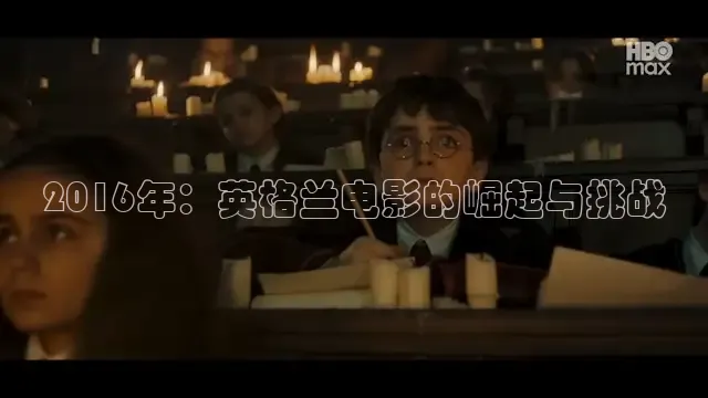 2016年：英格兰电影的崛起与挑战